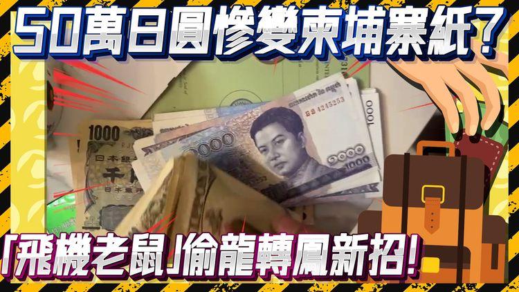 「飛機老鼠」橫行｜專攻平價凌晨機 苦主50萬YEN慘變柬埔寨紙 $2.7萬HKD得返$100