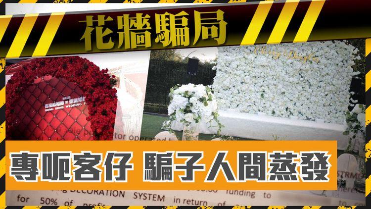 花牆投資騙局｜專向客人埋手 花店負責人玩失蹤  4苦主報警
