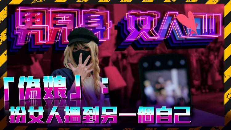 「偽娘」發掘潛藏女人心 閨密力撐幫手買胸圍 鼓勵同路人行出來「想著就著！」