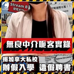 移民騙局2｜直闖無良中介「新竇」 氹客辦假入學換伴侶工簽 假聘書換子女免費教育