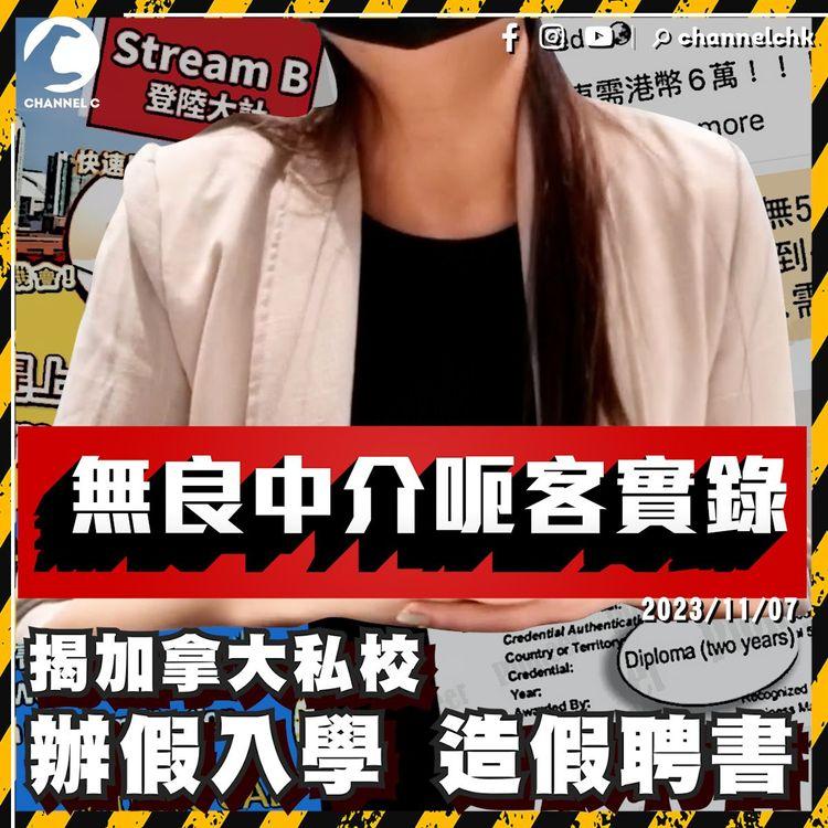 移民騙局2｜直闖無良中介「新竇」 氹客辦假入學換伴侶工簽 假聘書換子女免費教育