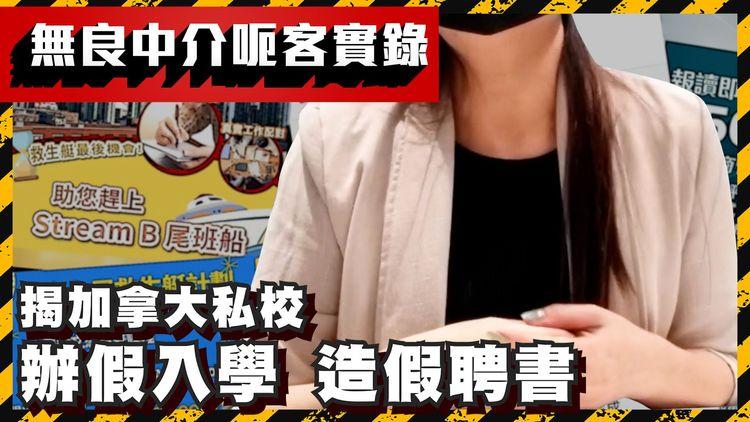 移民騙局2｜直闖無良中介「新竇」 氹客辦假入學換伴侶工簽 假聘書換子女免費教育