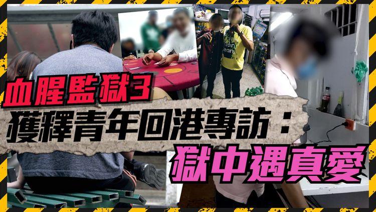 血腥監獄3｜獲釋青年回港專訪：獄中遇真愛