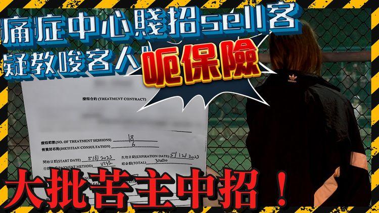 痛症中心疑呃保險（上集）｜ 介紹相熟經紀包辦 聲稱有人索償逾10萬 揚言：無一個客自掏荷包買療程！