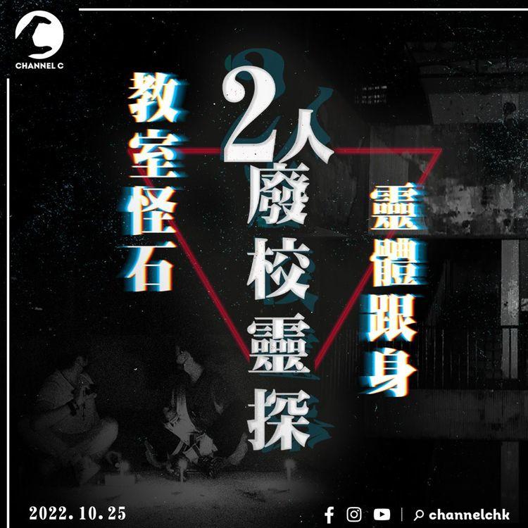 異類C考｜電筒自己狂閃 被「人」跌石仔叫離開 靈探首團到清拆在即聖璐琦書院南固臺