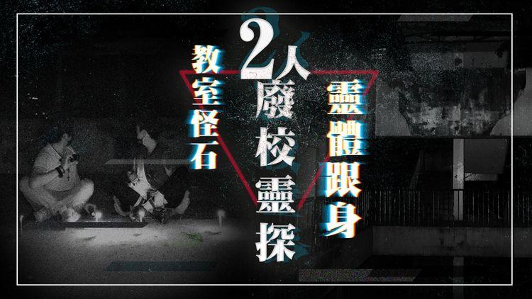 異類C考｜電筒自己狂閃 被「人」跌石仔叫離開 靈探首團到清拆在即聖璐琦書院南固臺