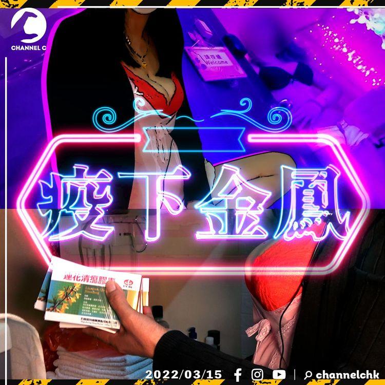 疫下金鳳｜遇變態客以播毒為樂 為健康寧願休息