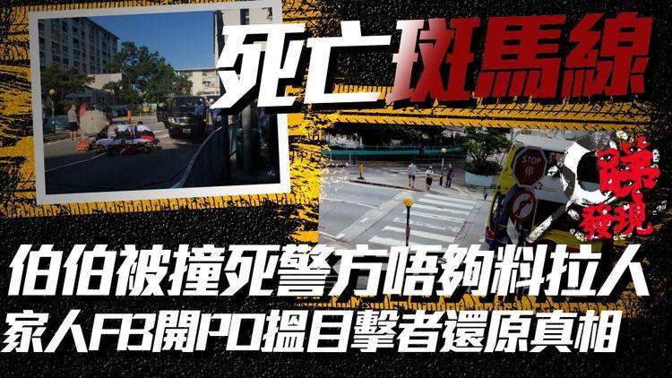 華富道「死亡十字路口」撞死伯伯 家人急尋車CAM目擊者找真相