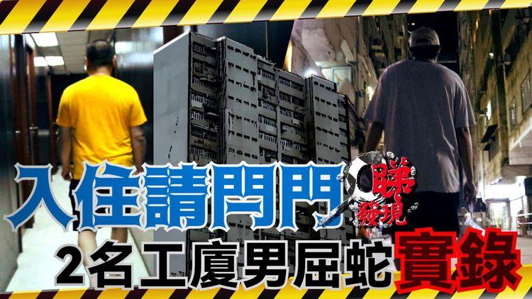 入住請閂門｜社會悲歌！2工廈男屈蛇實錄
