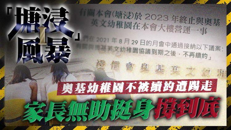 塘浸風暴I｜奧基幼稚園不被續約遭踢走 家長無助挺身撐到底
