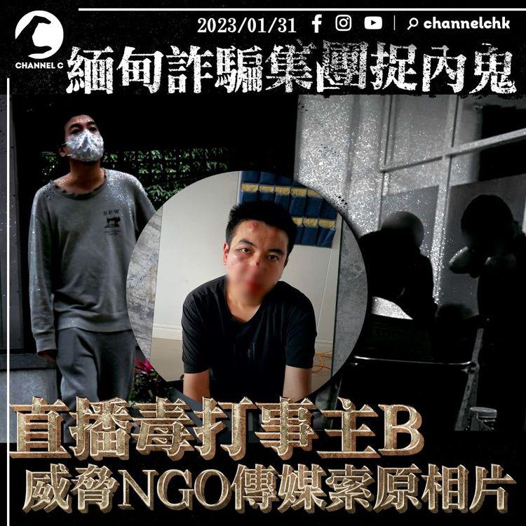 瀕死經歷｜緬甸詐騙集團捉內鬼 毒打直播威脅NGO 要求傳媒交片交相 事主B半年被販賣到五個園區