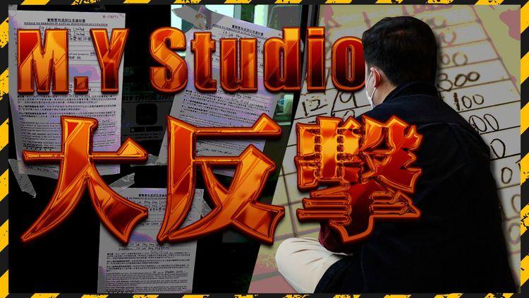 黑店疑雲下︱M.Y Studio大反擊 爆Fitlab結業＋欠薪原因 上環業主又揭原來一直欠租 客人何去何從？