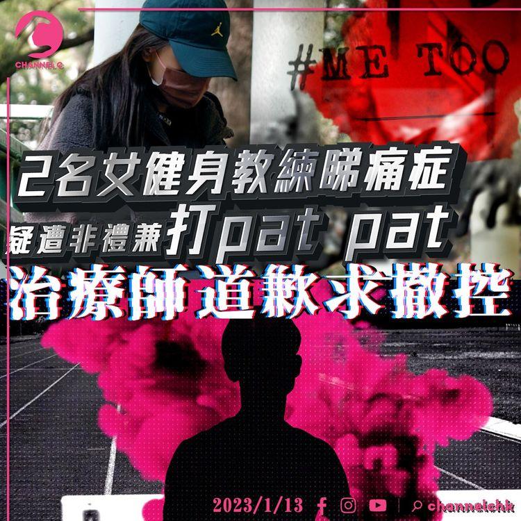 #MeToo再現｜2名女健身教練睇痛症疑遭非禮兼打pat pat 治療師道歉求撤控