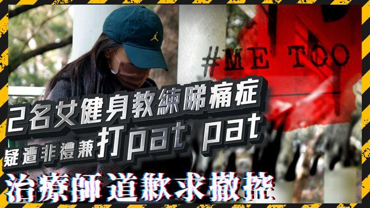 #MeToo再現｜2名女健身教練睇痛症疑遭非禮兼打pat pat 治療師道歉求撤控