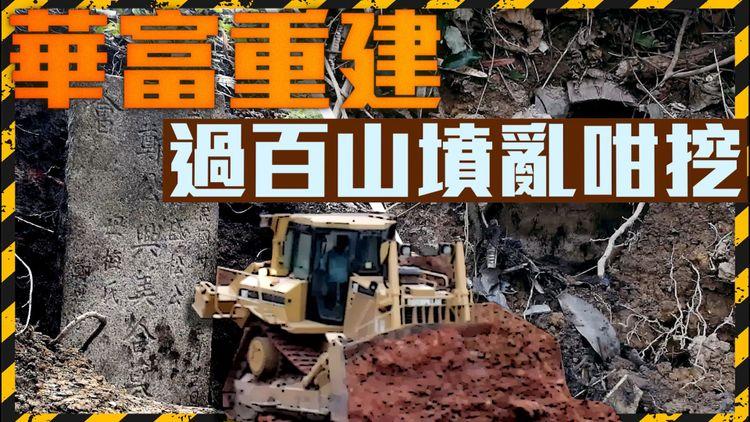 華富重建 過百山墳被亂挖