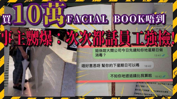 花10幾萬買Facial book唔到？ 事主嬲爆：次次都話員工強檢！