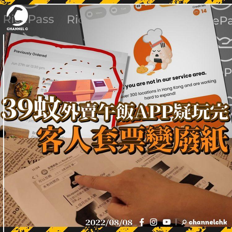 麻省菁英創辦39蚊外賣飯app 未夠2年疑玩完  客人套票變廢紙 