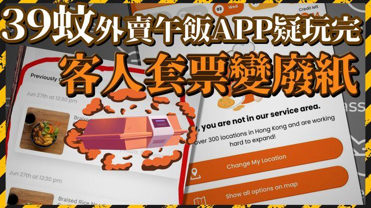 麻省菁英創辦39蚊外賣飯app 未夠2年疑玩完  客人套票變廢紙 