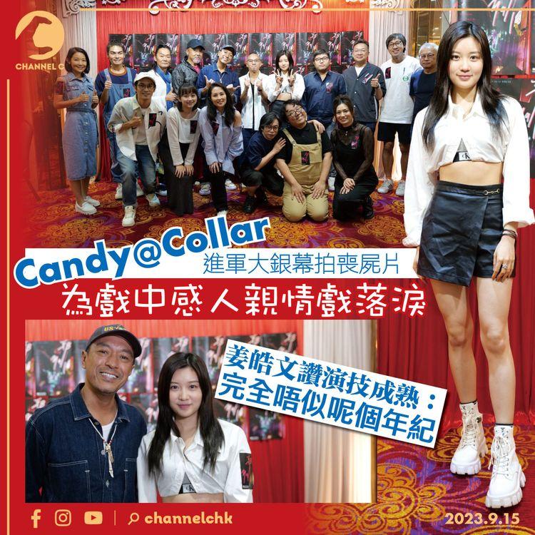 Candy@Collar進軍大銀幕拍喪屍片　為戲中感人親情戲落淚　姜皓文讚演技成熟：完全唔似呢個年紀