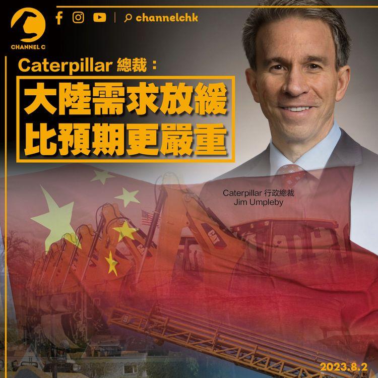 Caterpillar總裁：大陸需求放緩比預期更嚴重