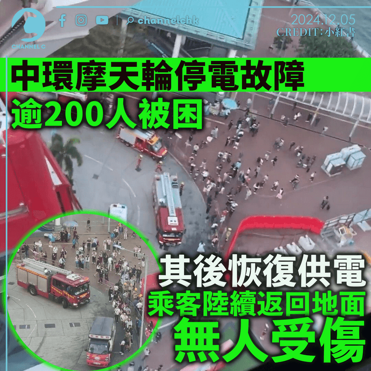 中環摩天輪停電故障 逾200人被困  其後恢復供電 乘客陸續返回地面