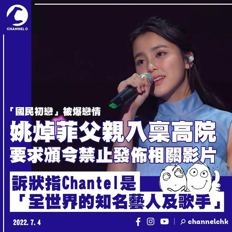 姚焯菲父入稟高院申禁發佈女兒拖手影片 稱Chantel為「全球知名歌手」