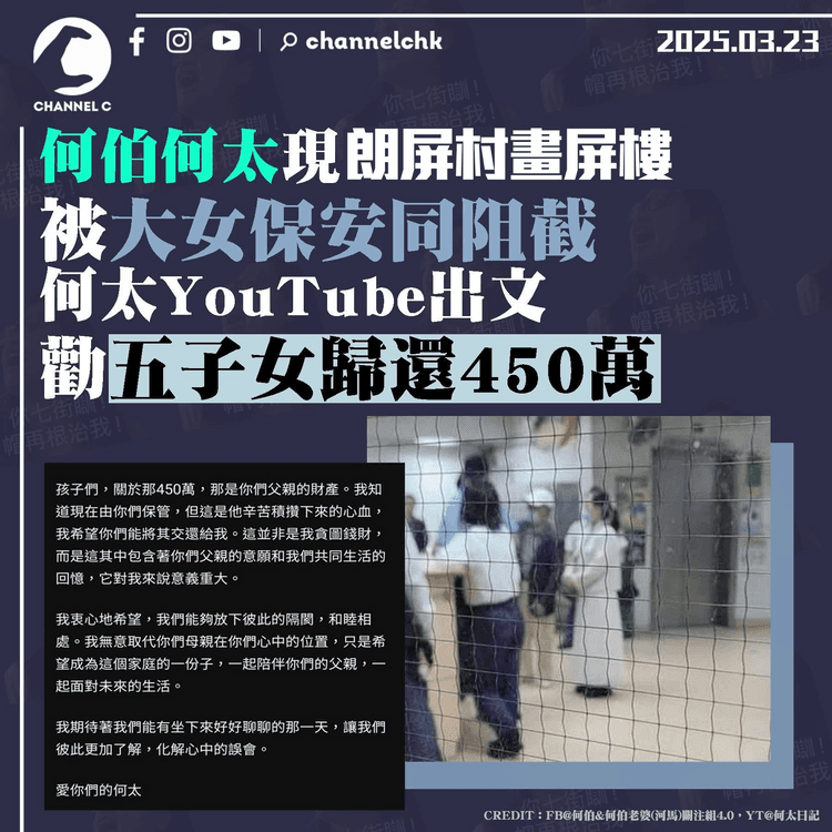 何伯何太｜兩人現朗屏村畫屏樓邨樓下被大女保安同阻截　何太YouTube出文勸五子女歸還450萬