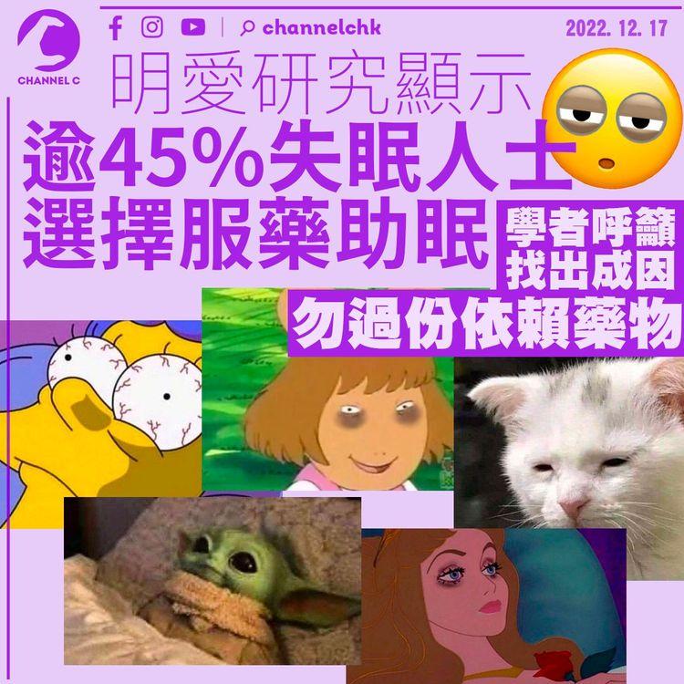 研究顯示逾45%失眠人士服藥助眠 學者籲找出成因勿過份依賴藥物