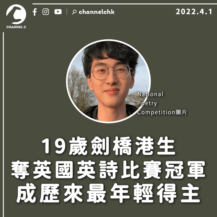 19歲劍橋港生探討移民離鄉別井議題 成歷來英國英詩比賽最年輕冠軍得主