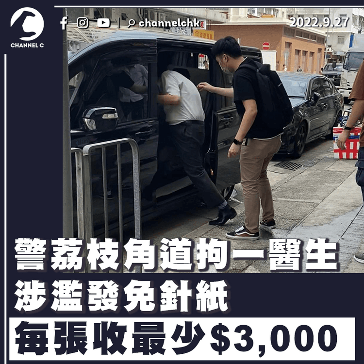 警再拘一醫生涉濫發免針紙 4個月內發逾3,000張 每張收$3,000至$5,000