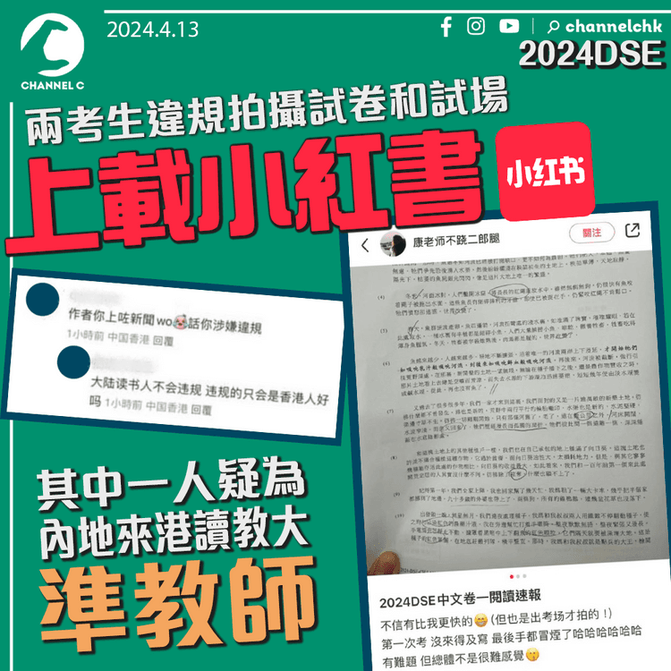 2024DSE｜兩考生違規拍攝試卷和試場上載小紅書　其中一人疑為內地來港讀教大準教師