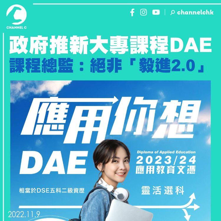 政府推新大專課程DAE 課程總監：絕非「毅進2.0」
