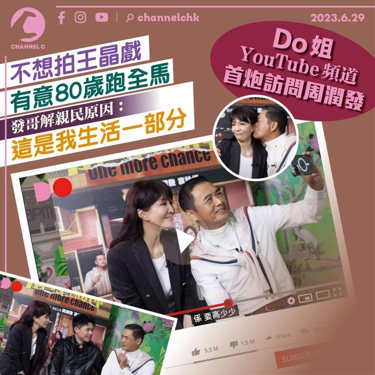 Do姐YouTube頻道首炮訪問周潤發　發哥解親民原因：這是我生活一部分