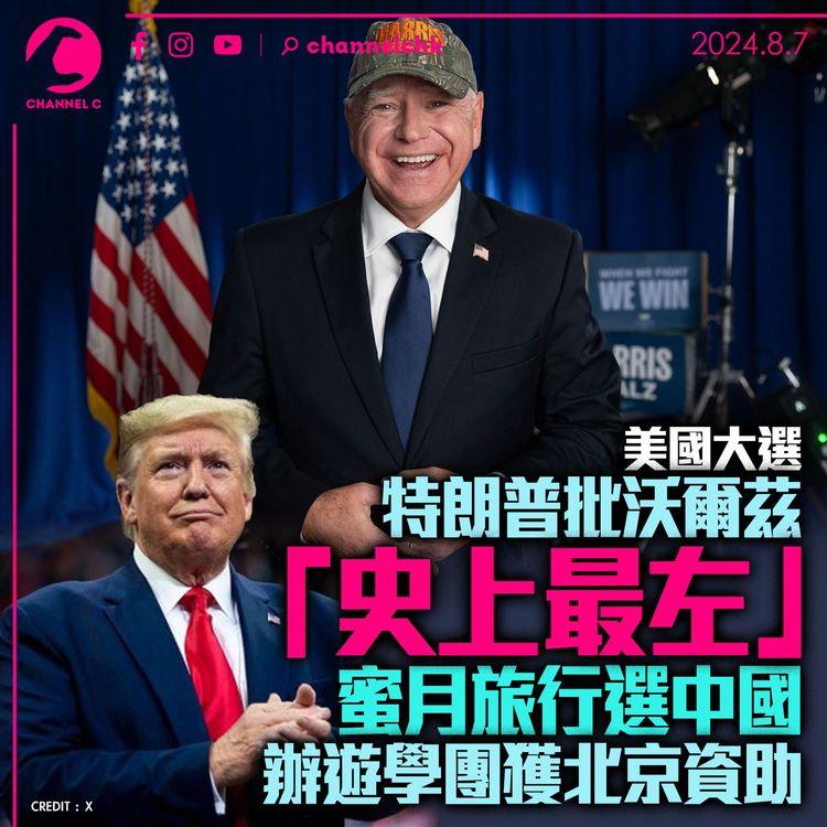 美國大選 特朗普批沃爾茲「史上最左」　蜜月旅行選中國　辦遊學團獲北京資助