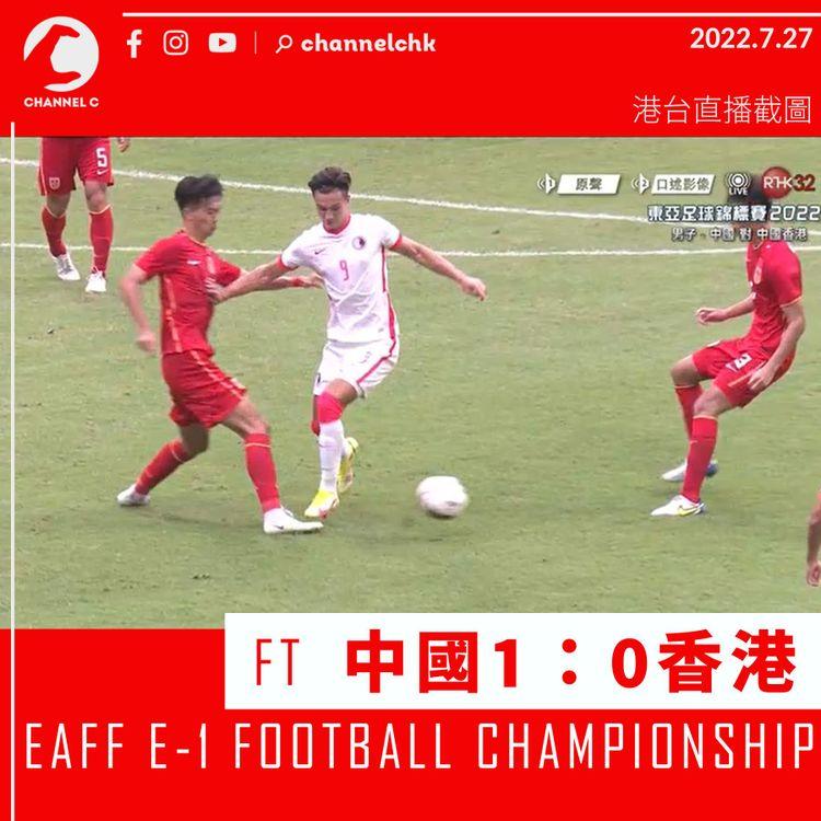 東亞盃︱下半場主導賽事卻未能入球 港隊0：1不敵中國隊