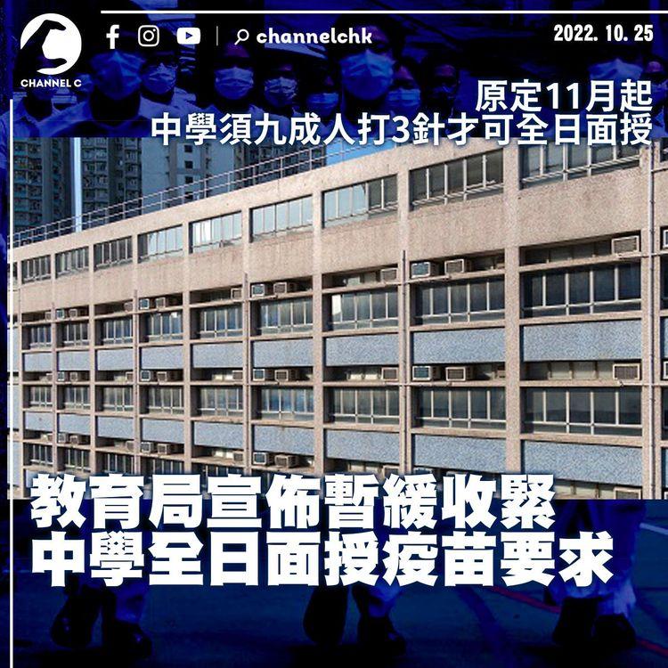 教育局暫緩收緊中學全日面授疫苗要求 小學生打2針可除罩活動