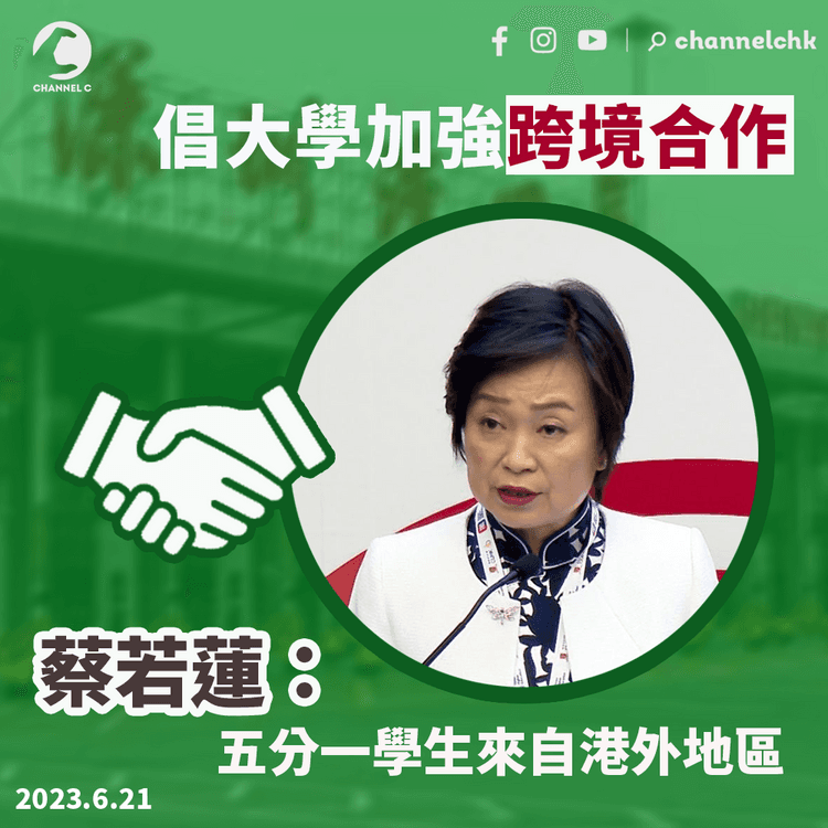 倡大學加強跨境合作　蔡若蓮：五分一學生來自港外地區