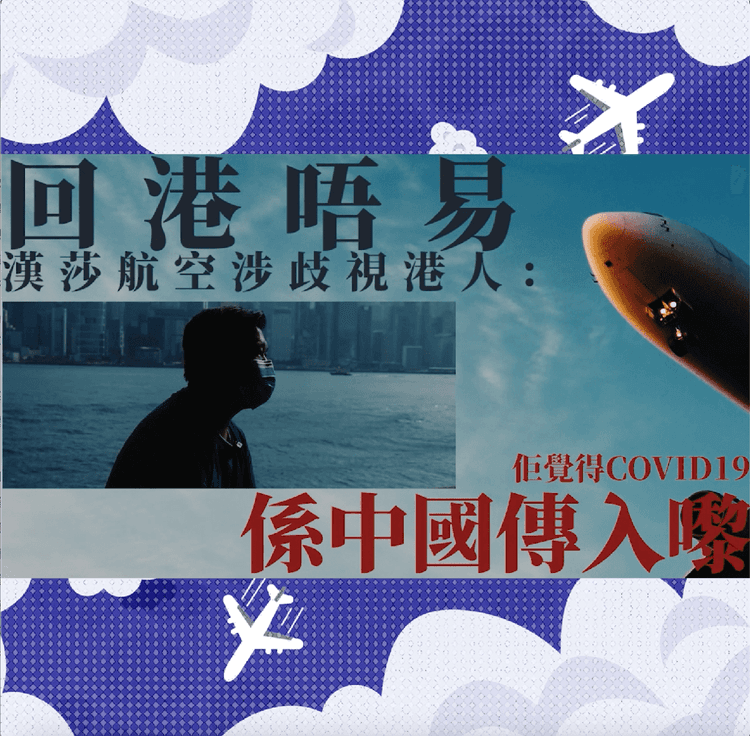 突發專題｜回港唔易 漢莎航空涉歧視港人 ：地勤覺得COVID19係中國傳入嚟