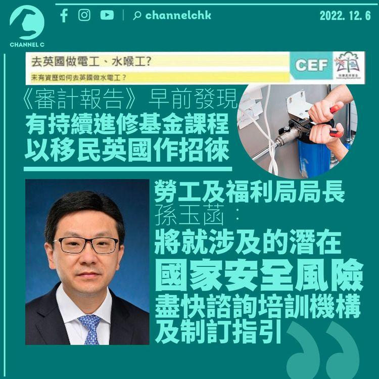 持續進修基金課程以移民英國作招徠 勞福局批不符香港利益 擬制訂國安風險指引