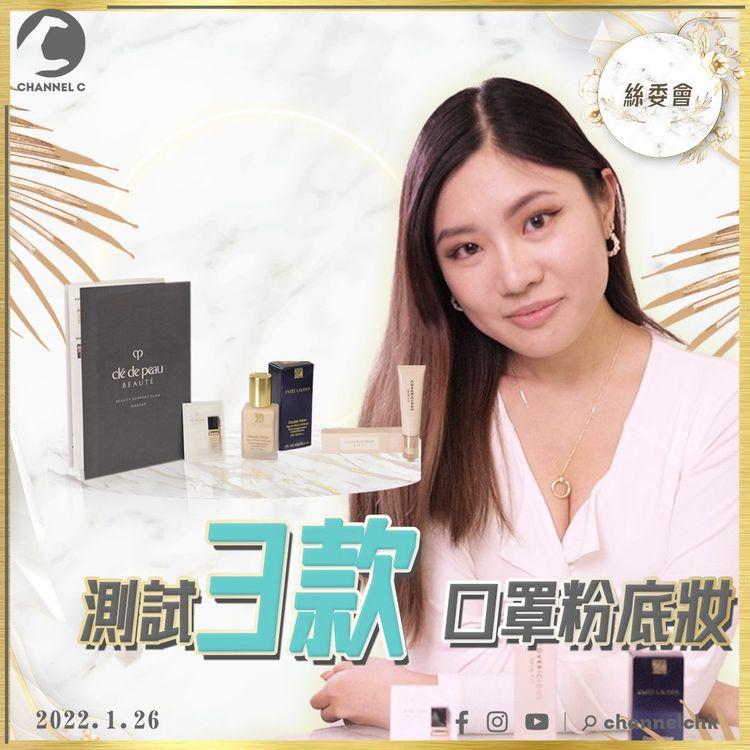新節目試播！《絲委會》測試口罩妝粉底 邊款唔會甩落口罩？ 貴價粉底一定好？ 教你唔使嘥錢買 實測防甩妝妙法