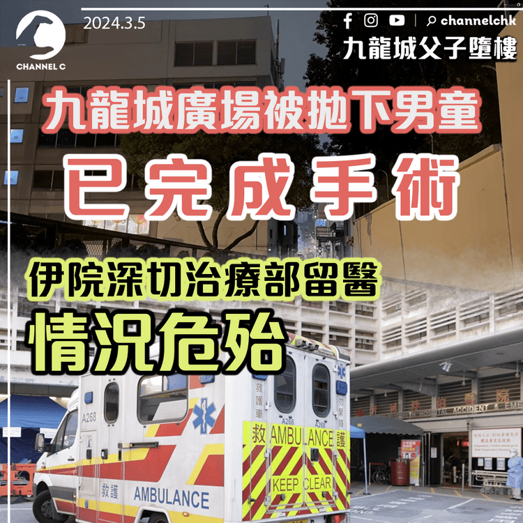 九龍城廣場被拋下男童已完成手術　伊院深切治療部留醫情況危殆