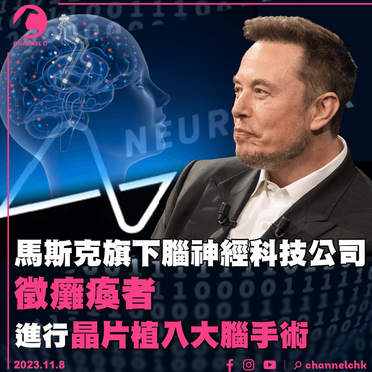 馬斯克旗下腦神經科技公司　徵癱瘓者進行晶片植入大腦手術