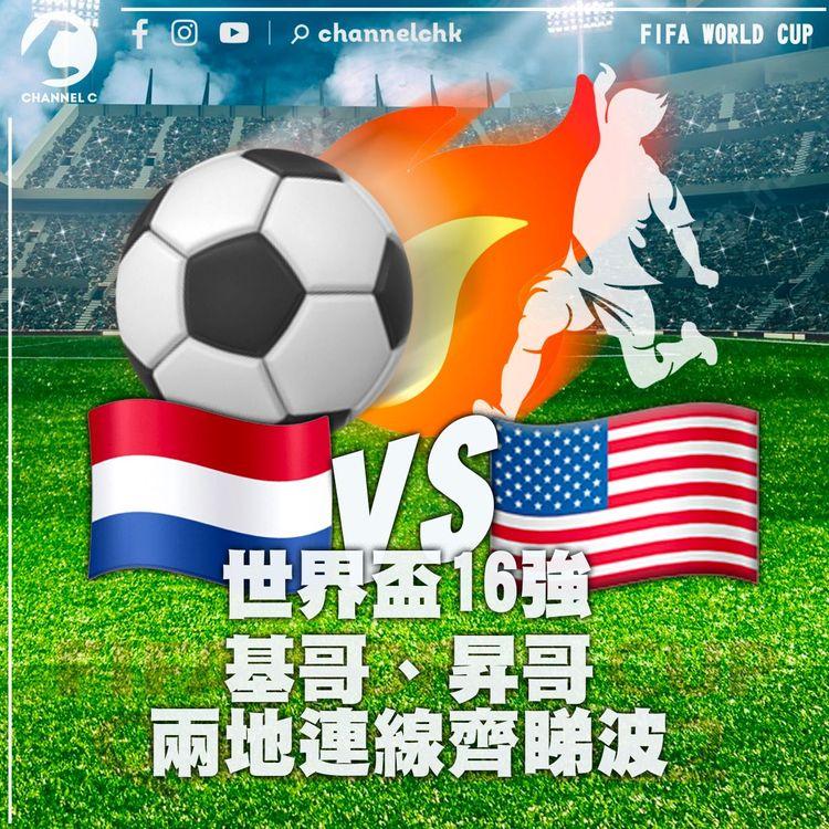 世界盃16強｜荷蘭🇳🇱vs美國🇺🇸 基哥、昇哥兩地連線齊睇波