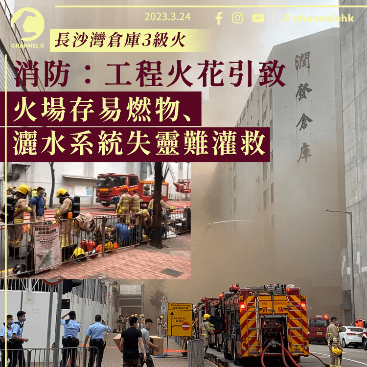 長沙灣倉庫3級火｜消防：工程火花引致 火場存塑膠易燃物 灑水系統失靈難灌救