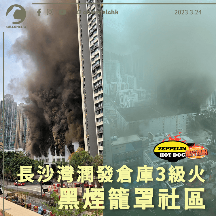 長沙灣潤發倉庫3級火 累計3,625居民師生疏散 2消防不適送院｜齊柏林熱狗店特約爆片爆相