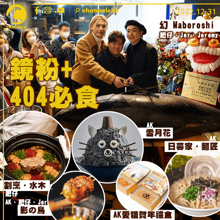 鏡粉+404必食｜元旦新年嘆日式料理Omakase席前鐵板燒 日系手作甜品 香港製造AK愛貓賀年禮盒開始預訂