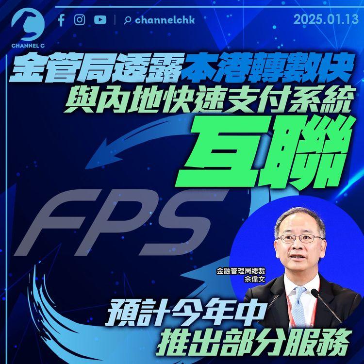 金管局透露本港轉數快與內地快速支付系統互聯　預計今年中推出部分服務