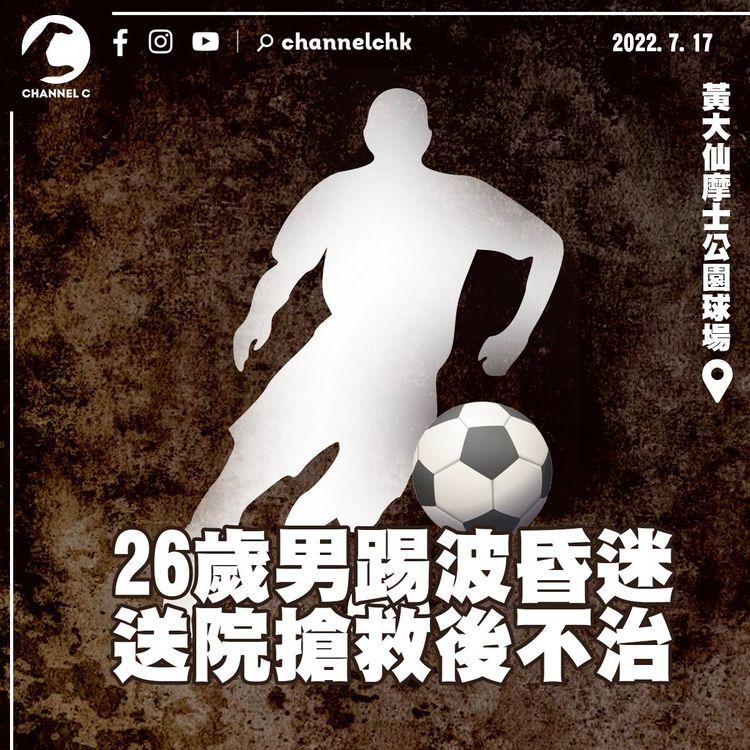 黃大仙26歲男踢波昏迷 送院搶救後不治