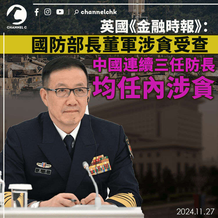 英國《金融時報》：國防部長董軍涉貪受查　中國連續三任防長均任內涉貪