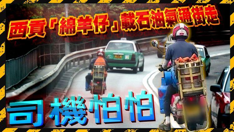馬路炸彈? 電單車一口氣運2罐石油氣 司機們：驚佢碌落嚟!